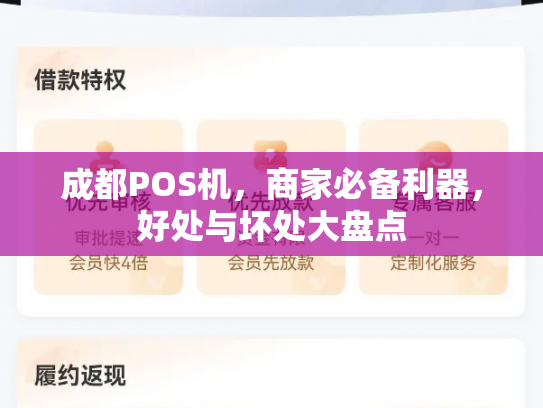 成都POS机，商家必备利器，好处与坏处大盘点