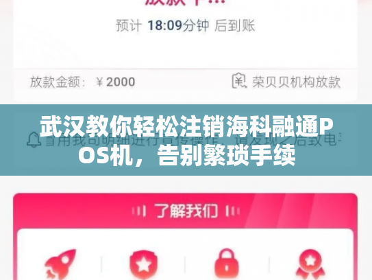 武汉教你轻松注销海科融通POS机，告别繁琐手续
