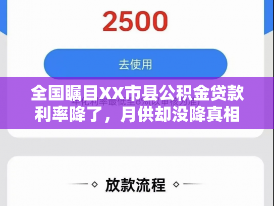 全国瞩目XX市县公积金贷款利率降了，月供却没降真相