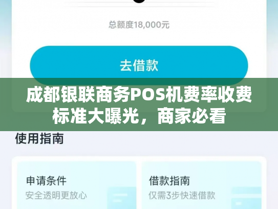 成都银联商务POS机费率收费标准大曝光，商家必看