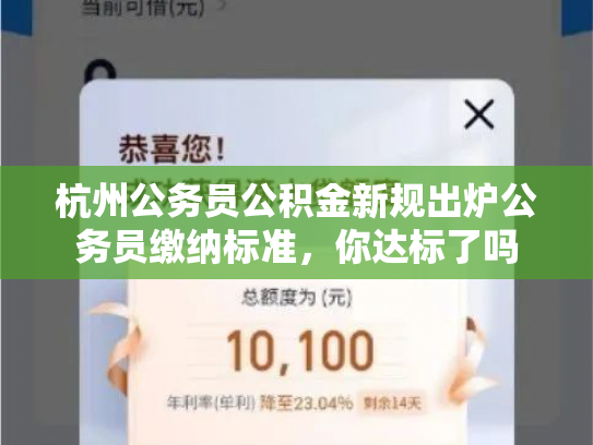 杭州公务员公积金新规出炉公务员缴纳标准，你达标了吗