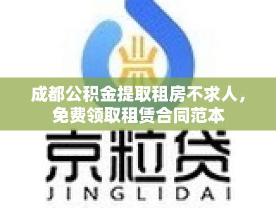 成都公积金提取租房不求人，免费领取租赁合同范本