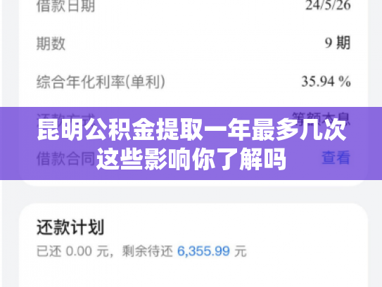 昆明公积金提取一年最多几次这些影响你了解吗