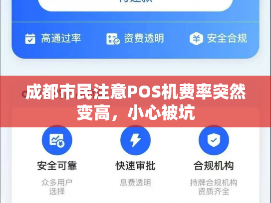 成都市民注意POS机费率突然变高，小心被坑
