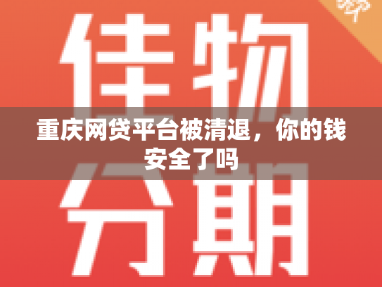 重庆网贷平台被清退，你的钱安全了吗