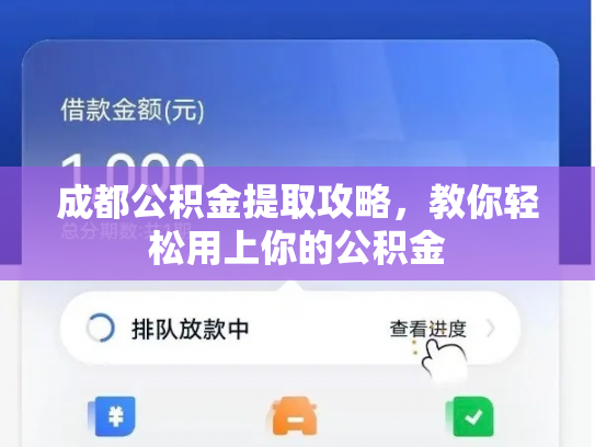 成都公积金提取攻略，教你轻松用上你的公积金