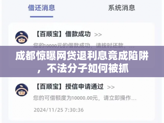 成都惊曝网贷退利息竟成陷阱，不法分子如何被抓