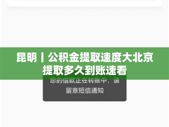 昆明丨公积金提取速度大北京提取多久到账速看
