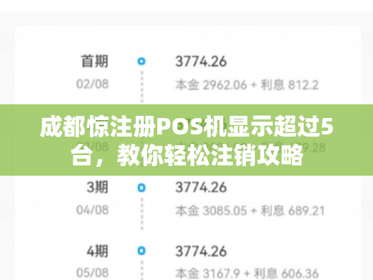 成都惊注册POS机显示超过5台，教你轻松注销攻略