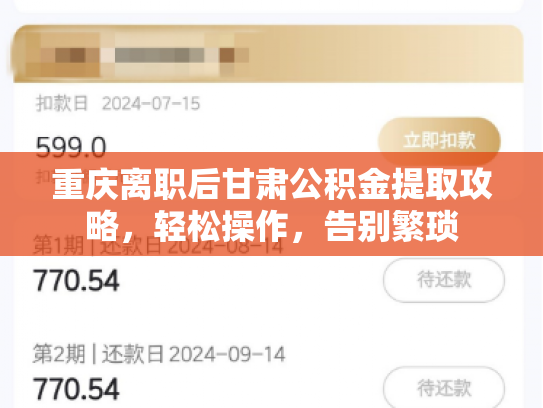 重庆离职后甘肃公积金提取攻略，轻松操作，告别繁琐
