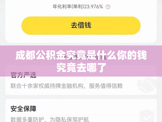 成都公积金究竟是什么你的钱究竟去哪了