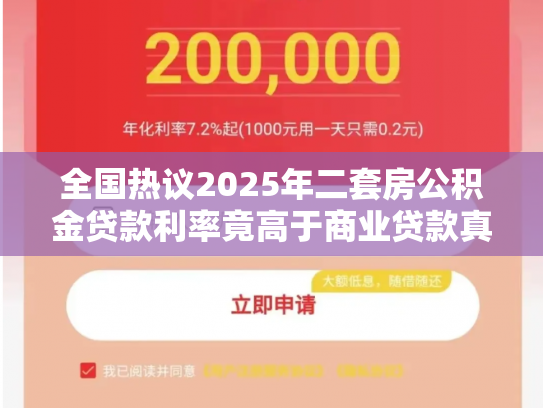全国热议2025年二套房公积金贷款利率竟高于商业贷款真相