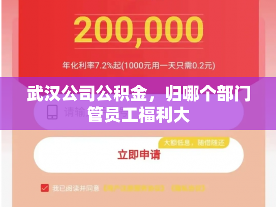 武汉公司公积金，归哪个部门管员工福利大