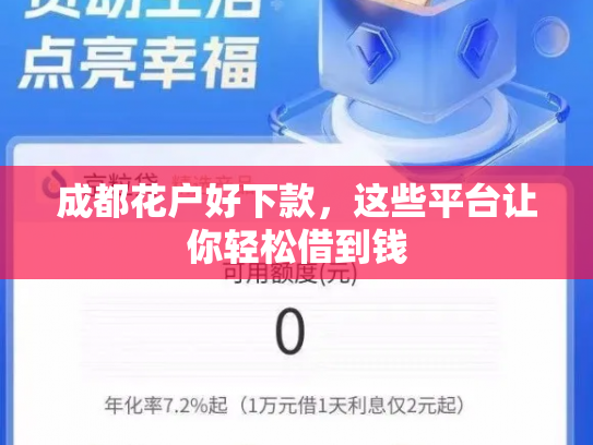成都花户好下款，这些平台让你轻松借到钱