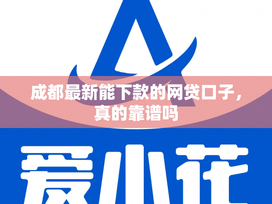 成都最新能下款的网贷口子，真的靠谱吗