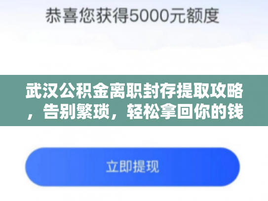 武汉公积金离职封存提取攻略，告别繁琐，轻松拿回你的钱
