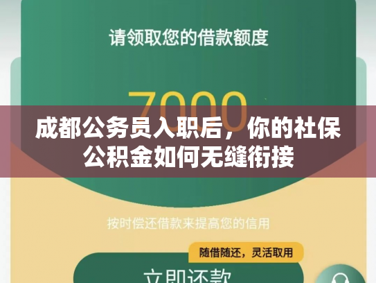 成都公务员入职后，你的社保公积金如何无缝衔接