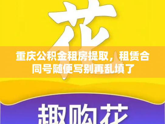 重庆公积金租房提取，租赁合同号随便写别再乱填了