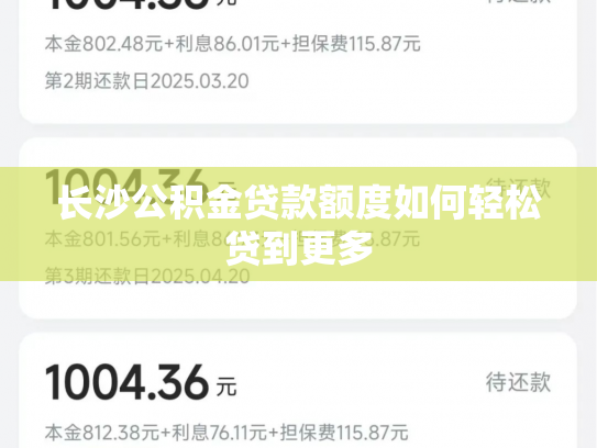 长沙公积金贷款额度如何轻松贷到更多