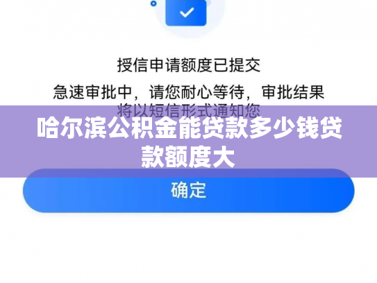 哈尔滨公积金能贷款多少钱贷款额度大