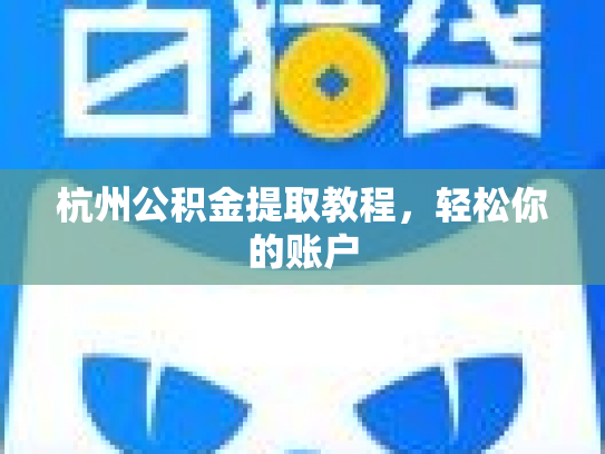 杭州公积金提取教程，轻松你的账户