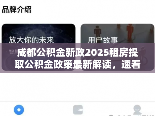 成都公积金新政2025租房提取公积金政策最新解读，速看