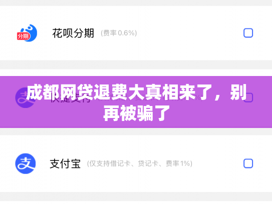 成都网贷退费大真相来了，别再被骗了