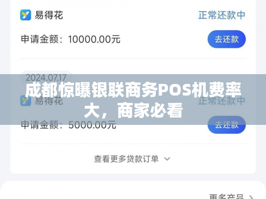 成都惊曝银联商务POS机费率大，商家必看