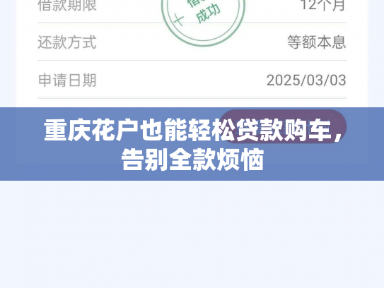 重庆花户也能轻松贷款购车，告别全款烦恼