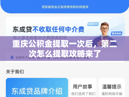 重庆公积金提取一次后，第二次怎么提取攻略来了