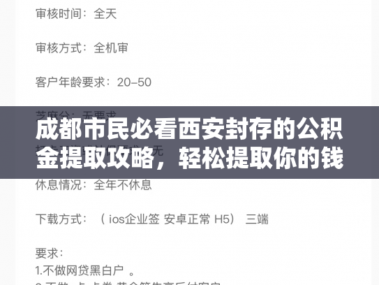 成都市民必看西安封存的公积金提取攻略，轻松提取你的钱袋子