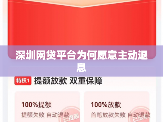 深圳网贷平台为何愿意主动退息