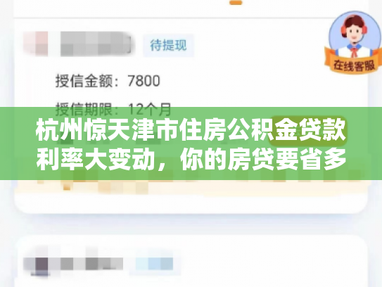 杭州惊天津市住房公积金贷款利率大变动，你的房贷要省多少