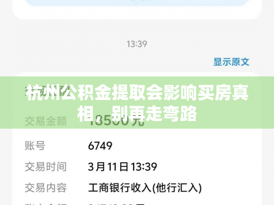 杭州公积金提取会影响买房真相，别再走弯路