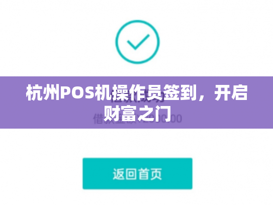 杭州POS机操作员签到，开启财富之门
