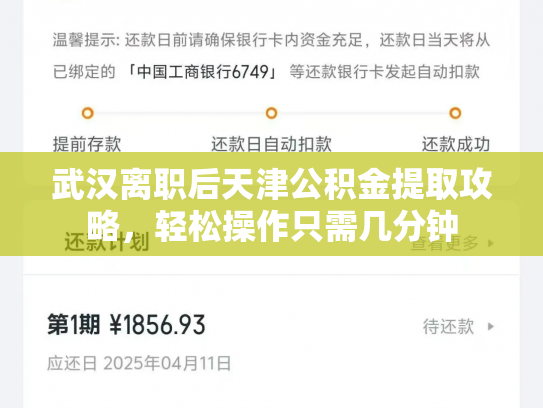 武汉离职后天津公积金提取攻略，轻松操作只需几分钟