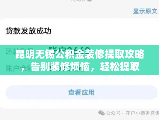 昆明无锡公积金装修提取攻略，告别装修烦恼，轻松提取
