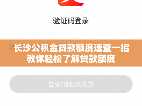长沙公积金贷款额度速查一招教你轻松了解贷款额度