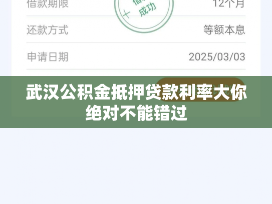 武汉公积金抵押贷款利率大你绝对不能错过