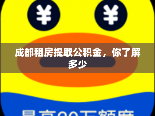 成都租房提取公积金，你了解多少