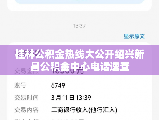 桂林公积金热线大公开绍兴新昌公积金中心电话速查