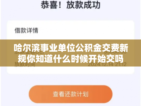 哈尔滨事业单位公积金交费新规你知道什么时候开始交吗