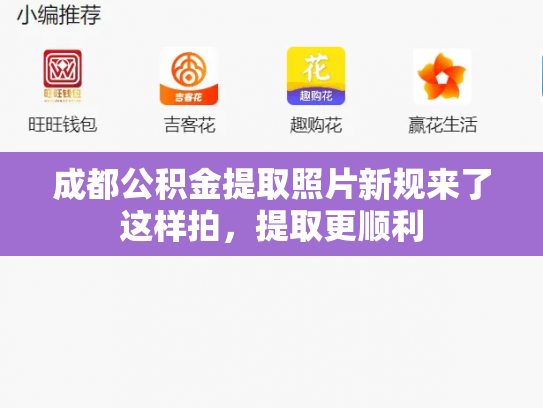 成都公积金提取照片新规来了这样拍，提取更顺利