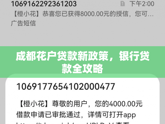 成都花户贷款新政策，银行贷款全攻略