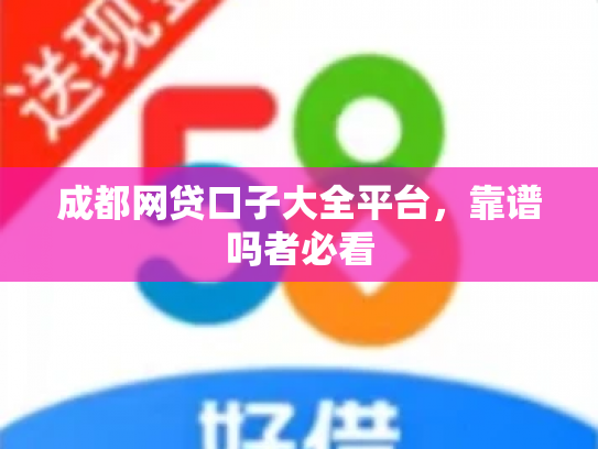 成都网贷口子大全平台，靠谱吗者必看
