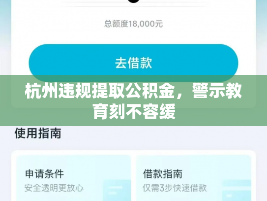 杭州违规提取公积金，警示教育刻不容缓