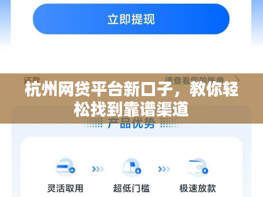 杭州网贷平台新口子，教你轻松找到靠谱渠道