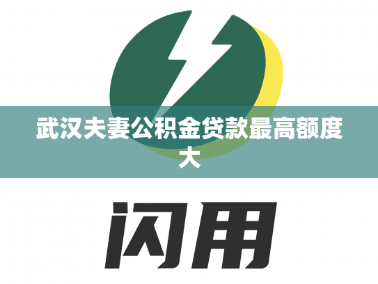 武汉夫妻公积金贷款最高额度大