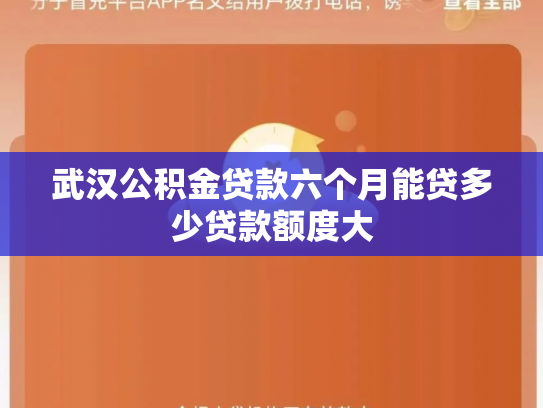 武汉公积金贷款六个月能贷多少贷款额度大
