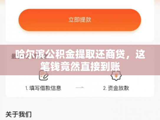 哈尔滨公积金提取还商贷，这笔钱竟然直接到账
